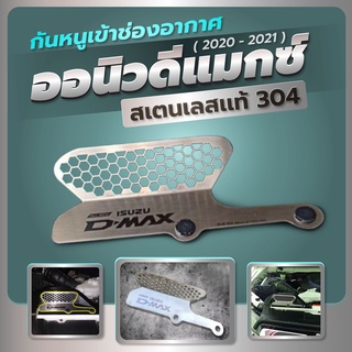 "แผ่นปิดสเตนเลสเเท้ท่อกรองอากาศ ตรงรุ่น ISUSU D-MAX  2012-2021 ตรงรุ่น วัสดุ แตนเลสแท้100% กันหนู กันงู