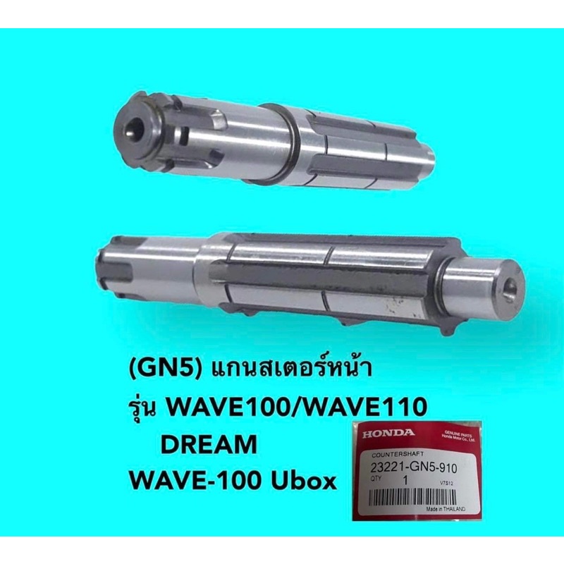 (GN5) แกนสเตอร์หน้า รุ่น WAVE100/WAVE110/DREAM/WAVE-100 Ubox