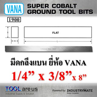 1/4” x 3/8” x 8”  มีดกลึงแบน ยี่ห้อ VANA