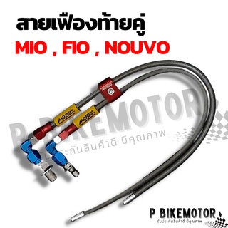 สายเฟืองท้ายคู่ mio fio nouvo สายคาร์บอน