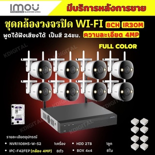 IMOU ชุดกล้องวงจรปิดไร้สาย 8ตัว 4ล้านพิกเซล สี24ชม. รุ่น IPC-F42FEP ฟังเสียงพูดโต้ตอบได้ ภาพคมชัด พร้อมอุปกรณ์ติดตั้ง