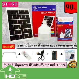 ไฟ Solar cell แผงโซล่าเซลล์และหลอดไฟ Led ขนาด ST 50W และ 60W หลอดไฟมีแบตเตอรี่ในตัว แยกใช้เฉพาะหลอดใช้ได้ โคมไฟโซลาร์เซ