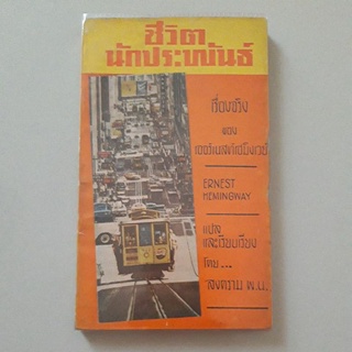 หนังสือ ชีวิตนักประพันธ์ เรื่องจริง ของ เออร์เนสท์เฮมิเวย์