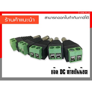 J-ONE แจ็คDC-ท้ายขันน็อต power balun ตัวผู้ DC AC 5.5 x 2.1 mm ใช้ต่อเชื่อมระหว่างสายไฟ DC กับ Adaptor  แพ็ค 5 ชิ้น