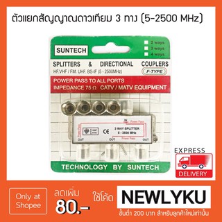 ตัวแยกสัญญาณดาวเทียม 3 ทาง (5-2500MHz)