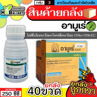 💥💥 สินค้ายกลัง 💥💥 อามูเร่ 250ซีซี*40ขวด (ไดฟีโนโคลนาโซล+โพรพิโคนาโซล) ป้องกันโรคเมล็ดด่างในนาข้าว