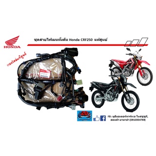 ชุดไฟเมนทั้งคัน Honda CRF250 เเท้ศูนย์