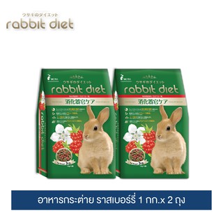 แร็บบิท ไดเอท อาหารกระต่าย (ราสเบอร์รี่) 1กก.x 2 ถุง / Rabbit Diet(Raspberry) 1kg. x 2 Packs