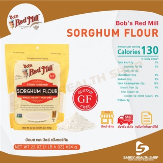 Bob Red Mill Organic Sorghum flour gluten free 22oz บ๊อบส เรด มิลล์ บ๊อบส์ เร้ด มิลล์ สวีท ไวท์ แป้งซอร์กั่ม 624กรัม