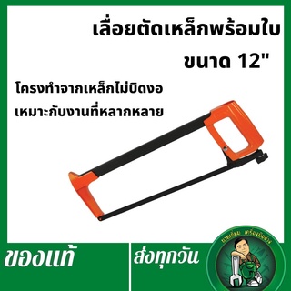 PUMPKIN เลื่อยตัดเหล็ก เลื่อยตัดท่อPVC โครงเลื่อยตัดเหล็ก พร้อมใบเลื่อย 12"