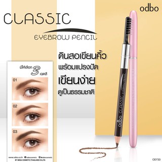 🌟 ดินสอเขียนคิ้ว แบบเหลา โอดีบีโอ  ODBO CLASSIC EYEBROW PENCIL OD733