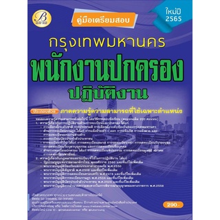 คู่มือสอบพนักงานปกครองปฏิบัติงาน กทม. ปี 65 BC-36934