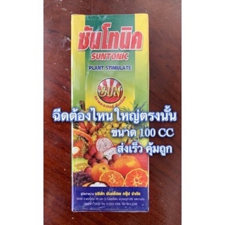 ✳️ ฮอร์โมนพืช ซันโทนิค (เร่ง+กระตุ้นพืชโตเร็ว 100-500cc)