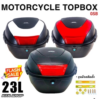 ✨โค้ดลด✨กล่องท้ายรถมอเตอร์ไซค์ GSB ขนาด 23ลิตร •ช็อปของดี การันตีของแท้•💥