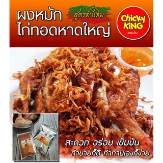 ผงหมักไก่ทอดหาดใหญ่ สูตรต้นตำหรับแท้ๆ อร่อยมาก