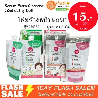 โฟมล้างหน้า Serum Foam Cleanser 12ml Cathy Doll.