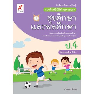 แบบฝึกปฏิบัติทักษะรวบยอด สุขศึกษาและพลศึกษา ป.4 #อจท.