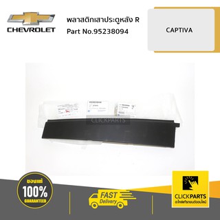 CHEVROLET #95238094 พลาสติกเสาประตูหลัง ด้านขวา (R) CAPTIVA ปี 2007-2015  ของแท้ เบิกศูนย์