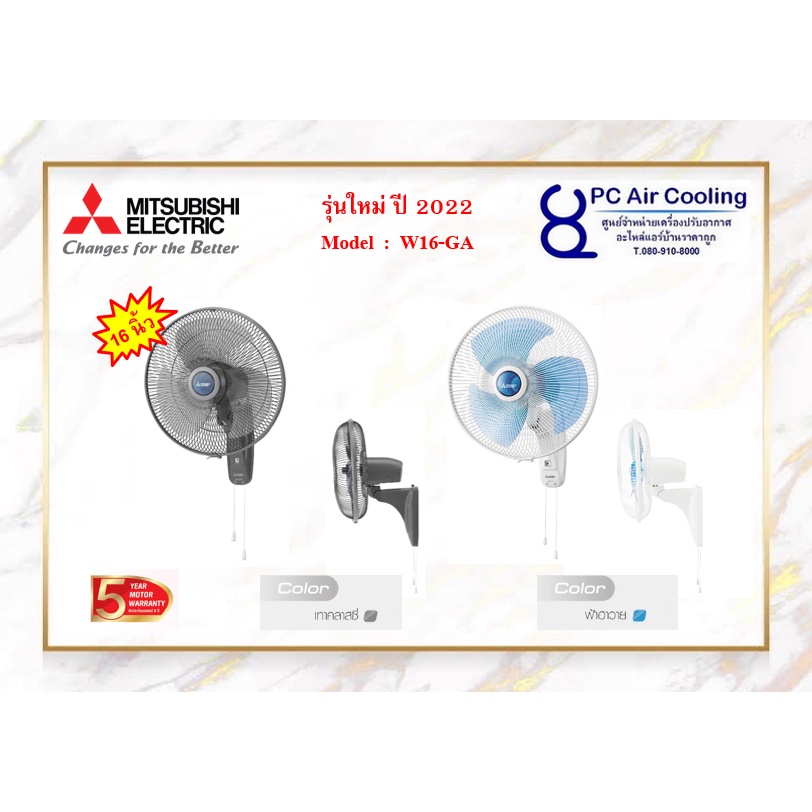 พัดลมติดผนัง MITSUBISHI 16 นิ้ว / 18 นิ้ว ควบคุมด้วยเชือก W16-GA / W18-GA  ((( รุ่นใหม่ล่าสุด 2022 )