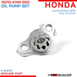 (15010-KWN-900) Honda PCX125/PCX150/Click125/Click150/ADV150 ชุดปั้มน้ำมันเครื่องแท้