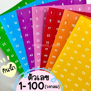 สติ๊กเกอร์ตัวเลข 1-100 (วงกลม16มม.) เนื้อกระดาษผิวมันเงา แผ่นเกือบเท่าA4 มี7สี