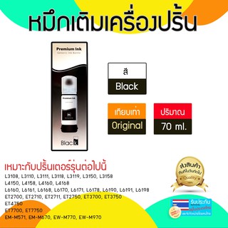 หมึกเติมสำหรับ L3108, L3110, L3111, L3199, L3150, L3158 ,L41xx, L61xx, ET27xx, ET4750, ET77xx, EM