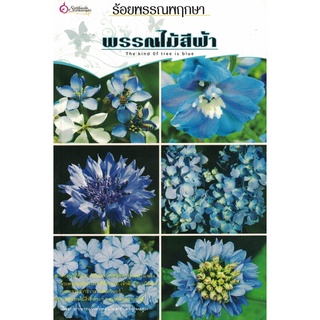 สุขภาพใจ หนังสือร้อยพรรณพฤกษา พรรณไม้สีฟ้า (พรรณไม้) ผู้เขียน: อาจารย์เศรษฐมันตร์ กาญจนกุล