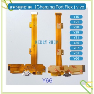 แพรตูดชาร์ท（Charging Port Flex) vivo Y15 / Y21 / Y28 / Y29 / Y35 / Y37 / Y51 / Y66