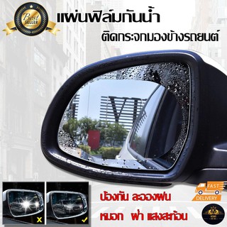 Rainproof Film(ของแท้) /2ชิ้น ฟิล์มกันน้ำ ฟิล์มติดกระจกรถยนต์ ช่วยให้ทัศนวิสัยในการขับขี่ปลอดภัย  (ถูกกว่าชัวร์)