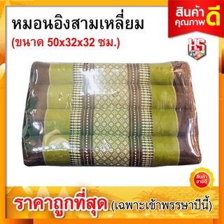 หมอนพิง หมอน หมอนอิง หมอนสามเหลี่ยม 10 ช่อง นุ่น (50x32x32 cm) สีเขียว