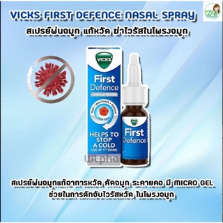 Vicks First Defence Nasal Spray 15 ml วิคส์ สเปรย์ พ่นป้องกันและหยุดเชื้อหวัด เชื้อไวรัส เชื้อโรคต่างๆ