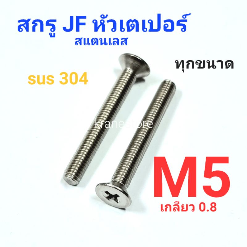 Kranestore สกรู JF สแตนเลส sus M5เกลียว0.8 เกรด304