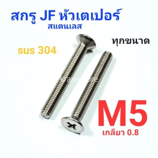 Kranestore สกรู JF สแตนเลส sus M5เกลียว0.8 เกรด304