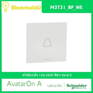 Schneider Electric M3T31_BP_WE AvatarOn A สวิตซ์กระดิ่ง ขนาด E สีขาว