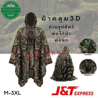 เสื้อคลุมลายพราง3D คลุมอำพรางตัว ชุดลายพราง ชุดพรางตัว ต่อนกและไก่