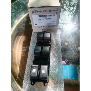 สวิตซ์กระจกประตูหน้าข้างขวา Chevrolet Colorado (4*4)(สูง)