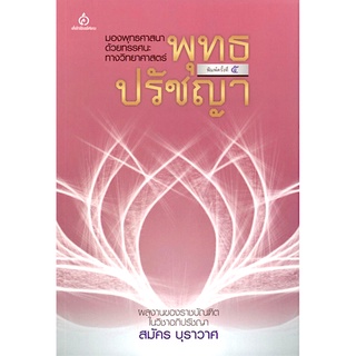 พุทธปรัชญา มองพุทธศาสนาด้วยทรรศนะทางวิทยาศาสตร์ สมัคร บุราวาศ