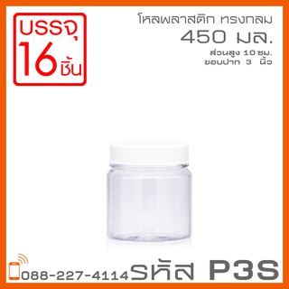 โหลพลาสติกใส PET P3S ฝาหู 450 ml - 1PC แพ็ก บรรจุ 16 ใบ