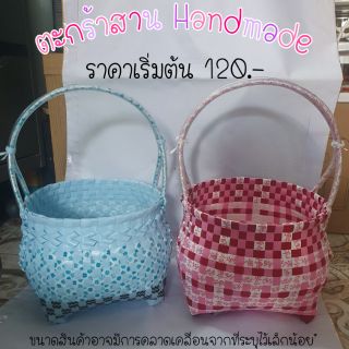 ตะกร้าพลาสติกสาน Handmade