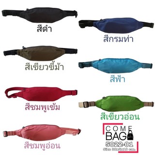 กระเป๋าคาดเอว ขนาดเล็กกระทัดรัด งานดีมีคุณภาพ ทน ใช้ได้นาน 🚩ผ้าร่ม 2 ชั้น กันน้ำ 60%        รหัส  5022-01