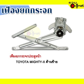 เฟืองยกกระจก TOYOTA  MIGHTY-X ด้านซ้าย