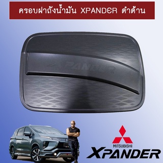 ครอบฝาถังน้ำมัน/กันรอยฝาถังน้ำมัน Mitsubishi Xpander มิตซูบิชิ เอ็กซ์แพนเดอร์ ดำด้าน