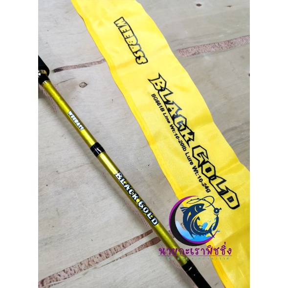 คัน​เบ็ด WEEBASS BLACK GOLD​ วีเบท​ โกลด์ เบท​-สปิน 6.6f​ - 7f  2​ ท่อน