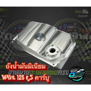 ถังนำ้มันมิเนียม Wave125 R,S (ตัวคาร์บู) ถังทรงเดิม น้ำหนักเบา เหมาะสำหรับรถแข่งหรือรถเชง