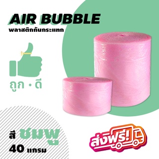 *ส่งฟรี!!! แอร์บับเบิลกันกระแทก สีชมพู หนา40แกรม Airbubble  ส่งฟรีไม่มีขั้นต่ำ สั่งได้ไม่จำกัดจำนวน