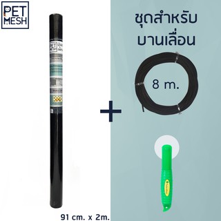 Pet Mesh Mini-Roll Set สำหรับบานเลื่อน (91cm x 2m.) มุ้งลวดทนสัตย์เลี้ยง+ลูกกลิ้ง+ยาง8m**สีดำ**