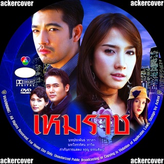 เหมราช (หนุ่ม ศรราม, อั้ม) DVD ละครไทย