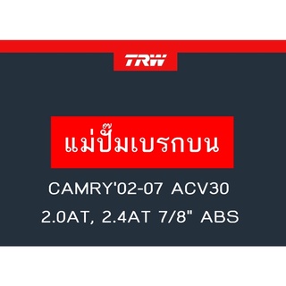 แม่ปั๊มเบรก CAMRY02-07 ACV30 2.0AT, 2.4AT 7/8" ABS