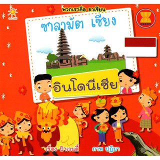 หนังสือเรื่อง  พวกเราคือ อาเซียน ซาลามัต เซียง อินโดนีเซีย