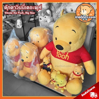 ตุ๊กตา หมีพูห์ (ขนาด 24,28,32,38,44 นิ้ว) ลิขสิทธิ์แท้ / ตุ๊กตา วินนี่เดอะพูห์ Pooh Winnie the Pooh ดิสนีย์ Disney ของเล่นเด็ก ของขวัญ หมีพู ตุ๊กตาตัวใหญ่